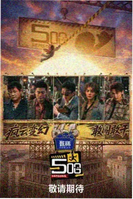 周末大冒险 综艺在线看中文字幕